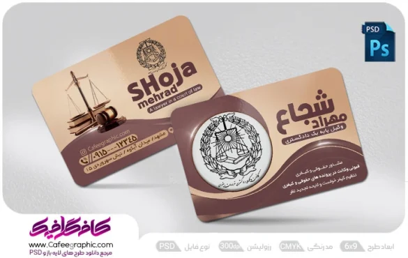 طرح لایه باز کارت ویزیت دفتر وکالت و مشاور حقوقی