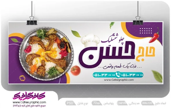 طرح بنر تبلیغاتی رستوران چلوشیشلیگ