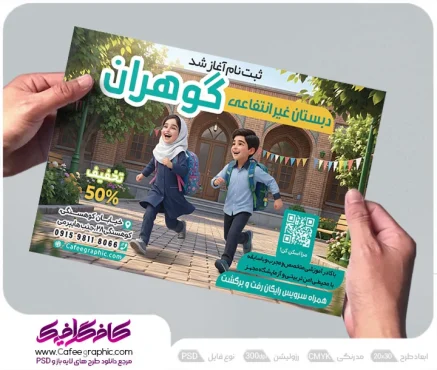 طرح تراکت ثبت نام مدرسه غیر انتفاعی