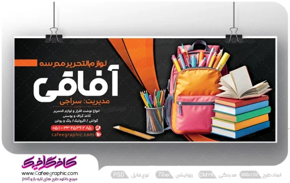 طرح تابلو بنر فروشگاه لوازم التحریر