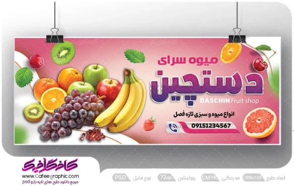 طرح بنر تبلیغاتی فروشگاه میوه لایه باز رایگان