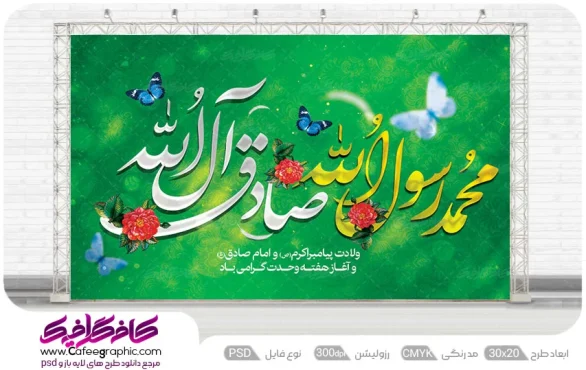 طرح بنر و پوستر ولادت پیامبر اکرم و امام صادق رایگان