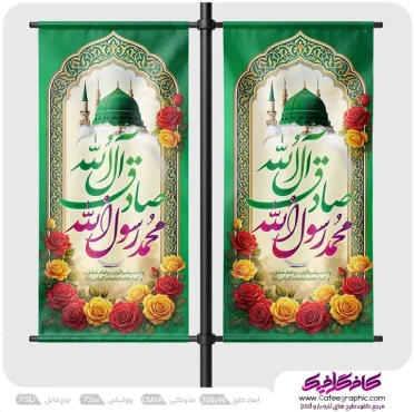 لمپوست تبلیغاتی ولادت پیامبر و امام صادق رایگان