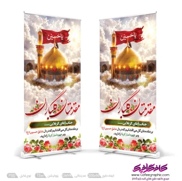 دانلود رایگان بنر استند کربلایی