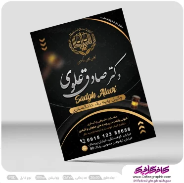 تراکت تبلیغاتی دفتر وکالت لایه باز