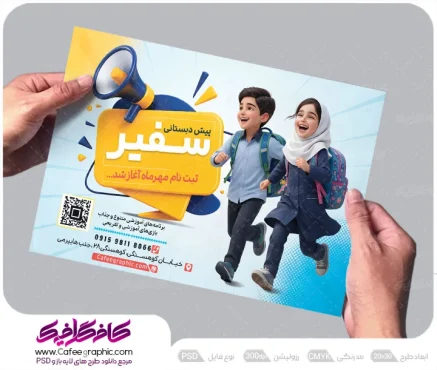 طرح پوستر آماده ثبت نام مهد کودک