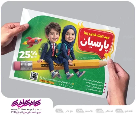 تراکت آغاز ثبت نام مهدکودک لایه باز