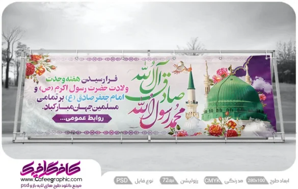 طرح بنر ولادت پیامبر و امام صادق رایگان