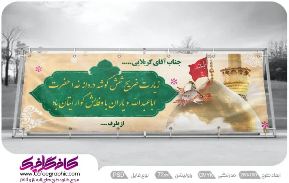 بنر لایه باز رایگان خیر مقدم کربلایی