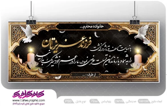 طرح بنر تسلیت و ترحیم لایه باز