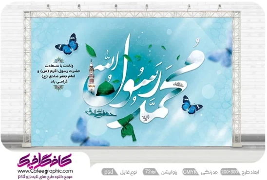 بنر ولادت رسول اکرم و امام جعفر صادق