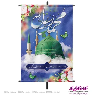 پوستر ولادت رسول اکرم و امام جعفر صادق