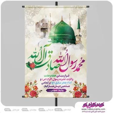 پوستر ولادت پیامبر و امام صادق لایه باز