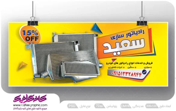 طرح بنر رادیاتور سازی
