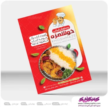 طرح لایه باز تراکت تبلیغاتی رستوران