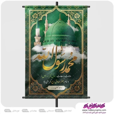 پوستر ولادت رسول اکرم لایه باز