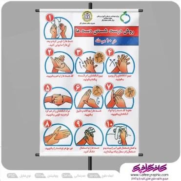 پوستر بهداشتی نحوه شستن دست ها