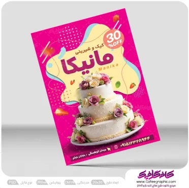 نمونه تراکت کیک و شیرینی فروشی