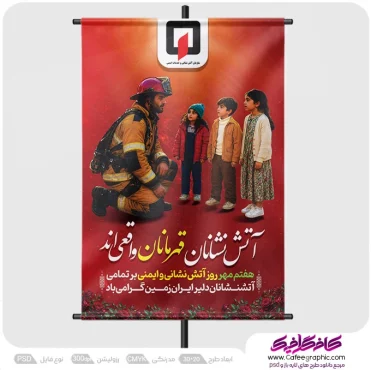 نمونه پوستر روز آتش نشانی و ایمنی