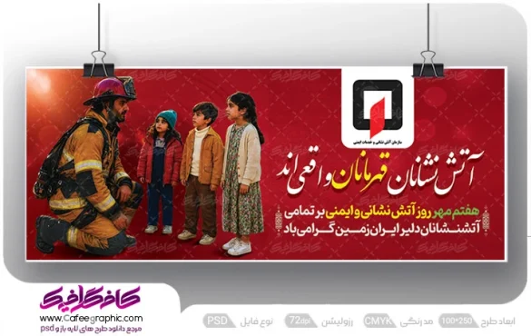 نمونه بنر روز آتش نشانی و ایمنی