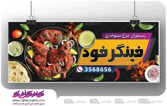 طرح بنر و تابلو سوخاری فروشی لایه باز