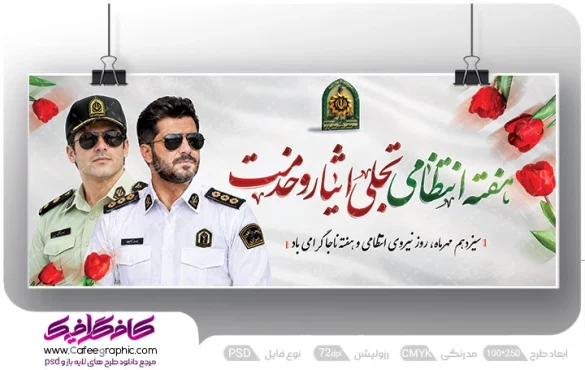طرح بنر لایه باز هفته نیروی انتظامی