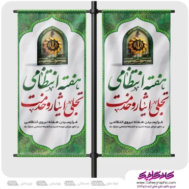 طرح لمپوست هفته نیروی انتظامی لایه باز