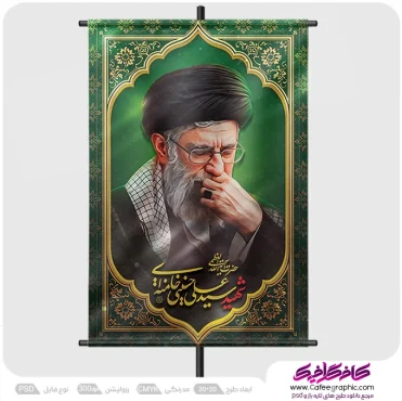 طرح پوستر امام خامنه ای (رهبر شهید)