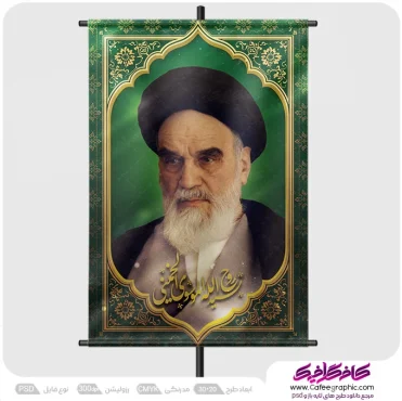 طرح لایه باز پوستر امام خمینی