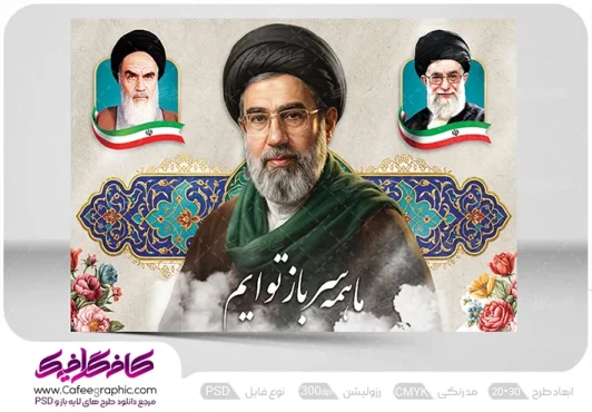 طرح پوستر رهبری با تایپوگرافی ما همه سرباز توایم