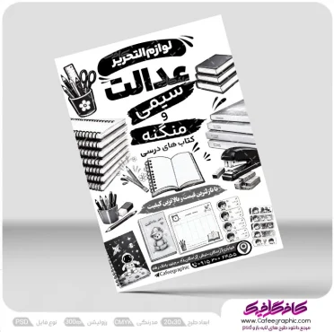 طرح تراکت سیاه و سفید لوازم التحریر