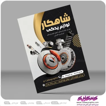 دانلود رایگان تراکت لوازم یدکی خودرو