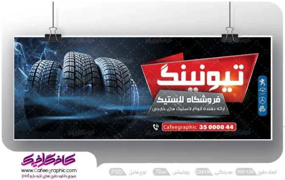 بنر تبلیغاتی لاستیک فروشی و آپاراتی