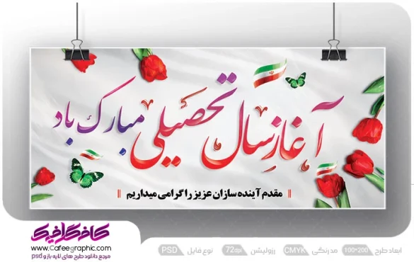 طرح پلاکارد شروع سال تحصیلی جدید