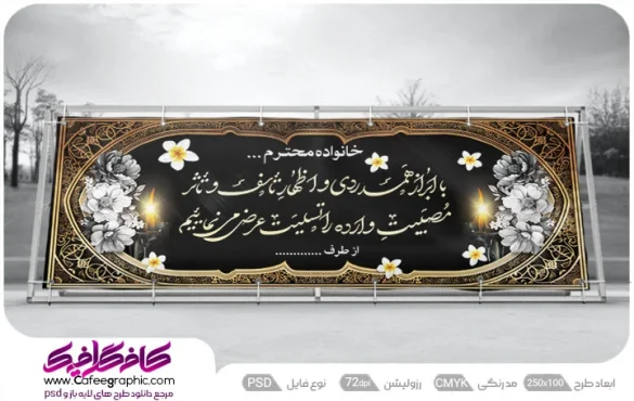 بنر ترحیم برای عرض تسلیت