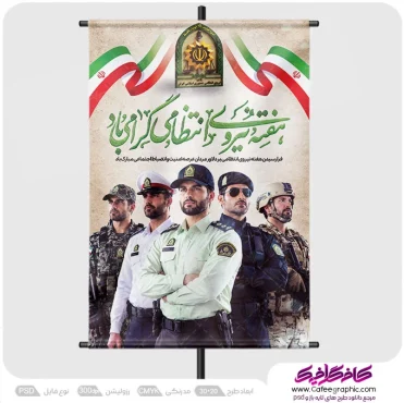 پوستر هفته نیروی انتظامی لایه باز