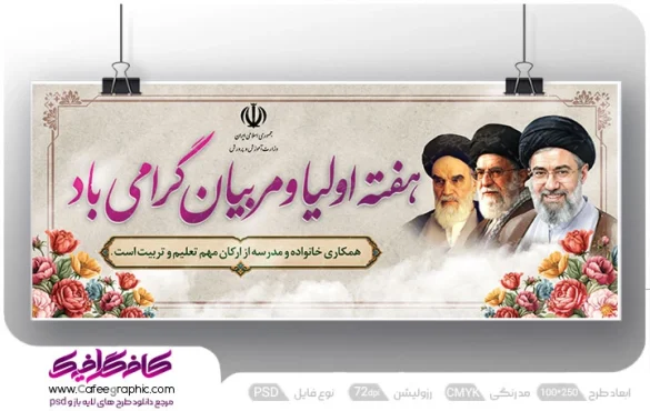 دانلود بنر هفته پیوند اولیا و مربیان