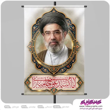 پوستر سید مجتبی خامنه ای