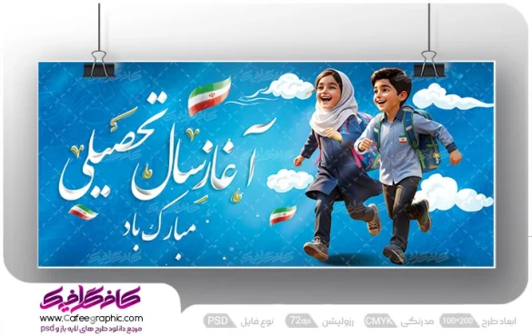 بنر بازگشایی مدرسه و آغاز سال تحصیلی جدید