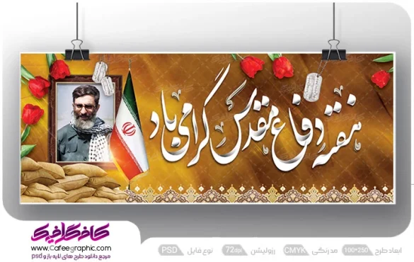 طرح پلاکارد تبریک هفته دفاع مقدس