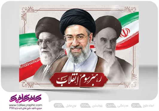 طرح بنر رهبری با تایپوگرافی رهبر سوم انقلاب