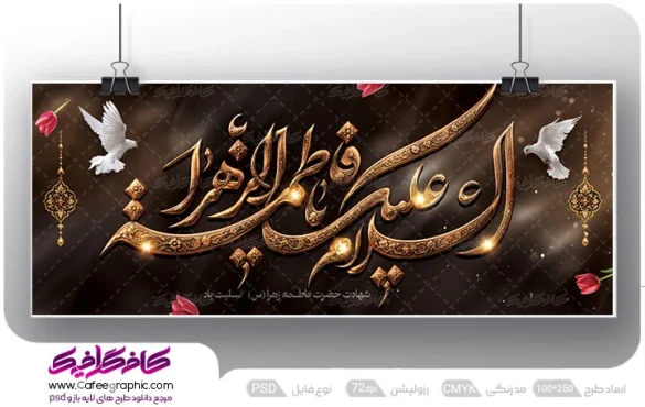 بنر شهادت حضرت زهرا سلام الله علیها