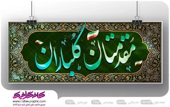 طرح پلاکارد مقدمتان گلباران
