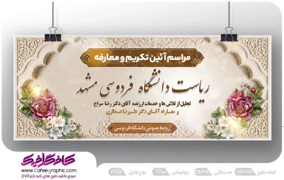 طرح بنر مراسم تودیع و معارفه