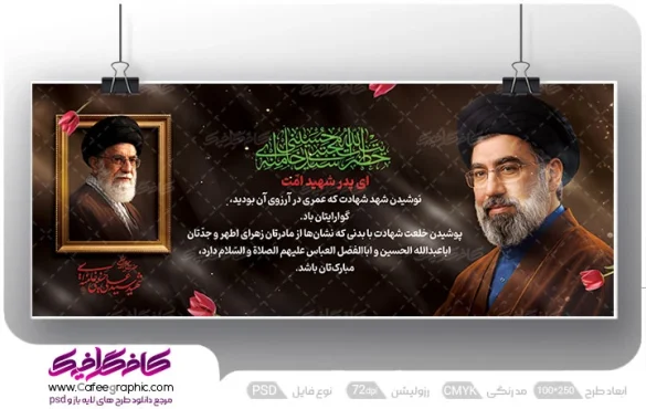 طرح بنر آیت الله سید مجتبی خامنه ای درباره رهبر شهید