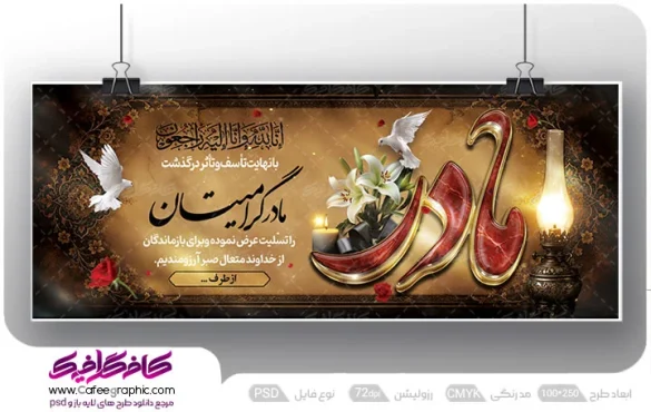 بنر تسلیت مادر رایگان