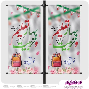 طرح بنر استند بازگشایی مدارس