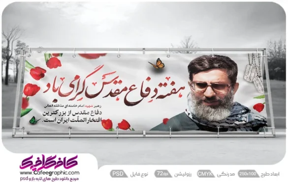 بنر دفاع مقدس رایگان