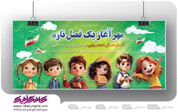 بنر شروع سال تحصیلی لایه باز