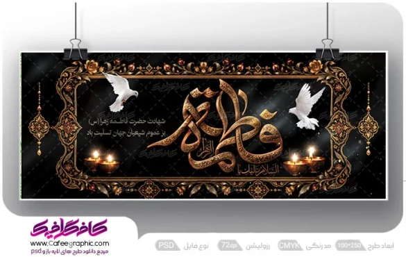 طرح خام بنر شهادت حضرت فاطمه الزهرا